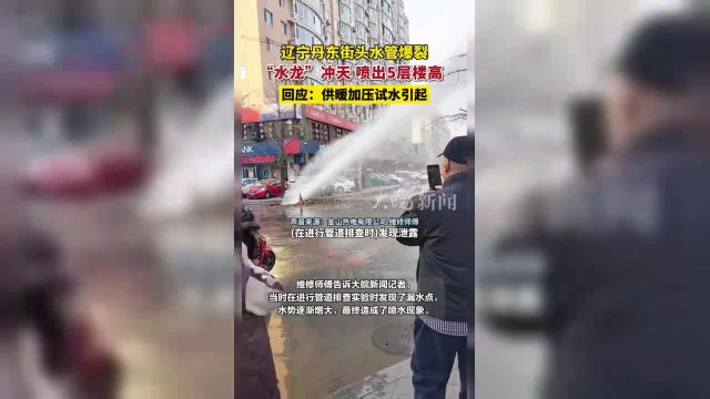 辽宁丹东街头水管爆裂“水龙”冲天 喷出5层楼高回应:供暖加压试水引起