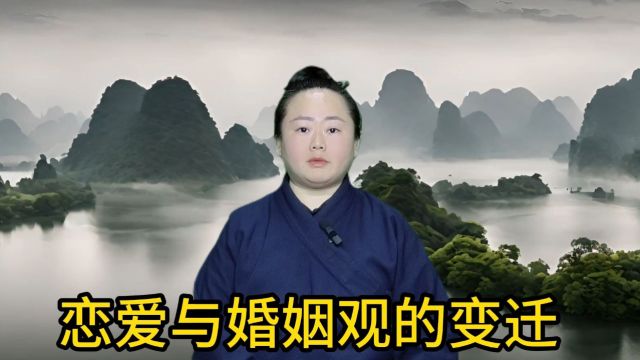 王以墨浅谈,恋爱与婚姻观的变迁