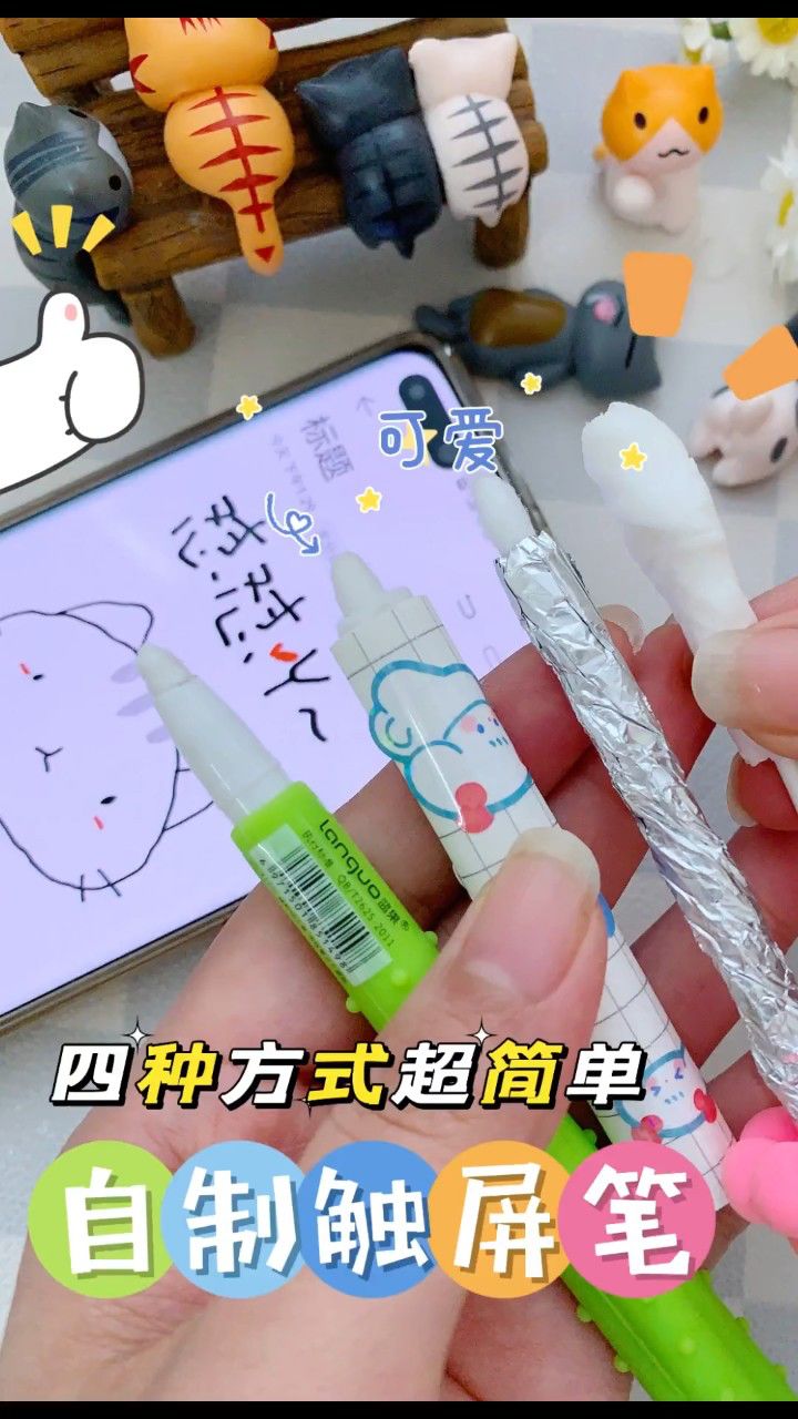 挑战用超简单的材料自制触屏笔手工diy