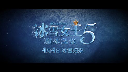 《冰雪女王5：融冰之战》定档2024年4月4日