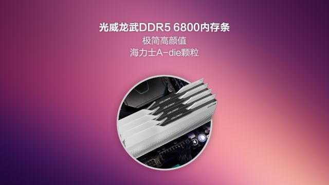 极简高颜值,海力士Adie颗粒,光威龙武DDR5 6800性价比拉满!