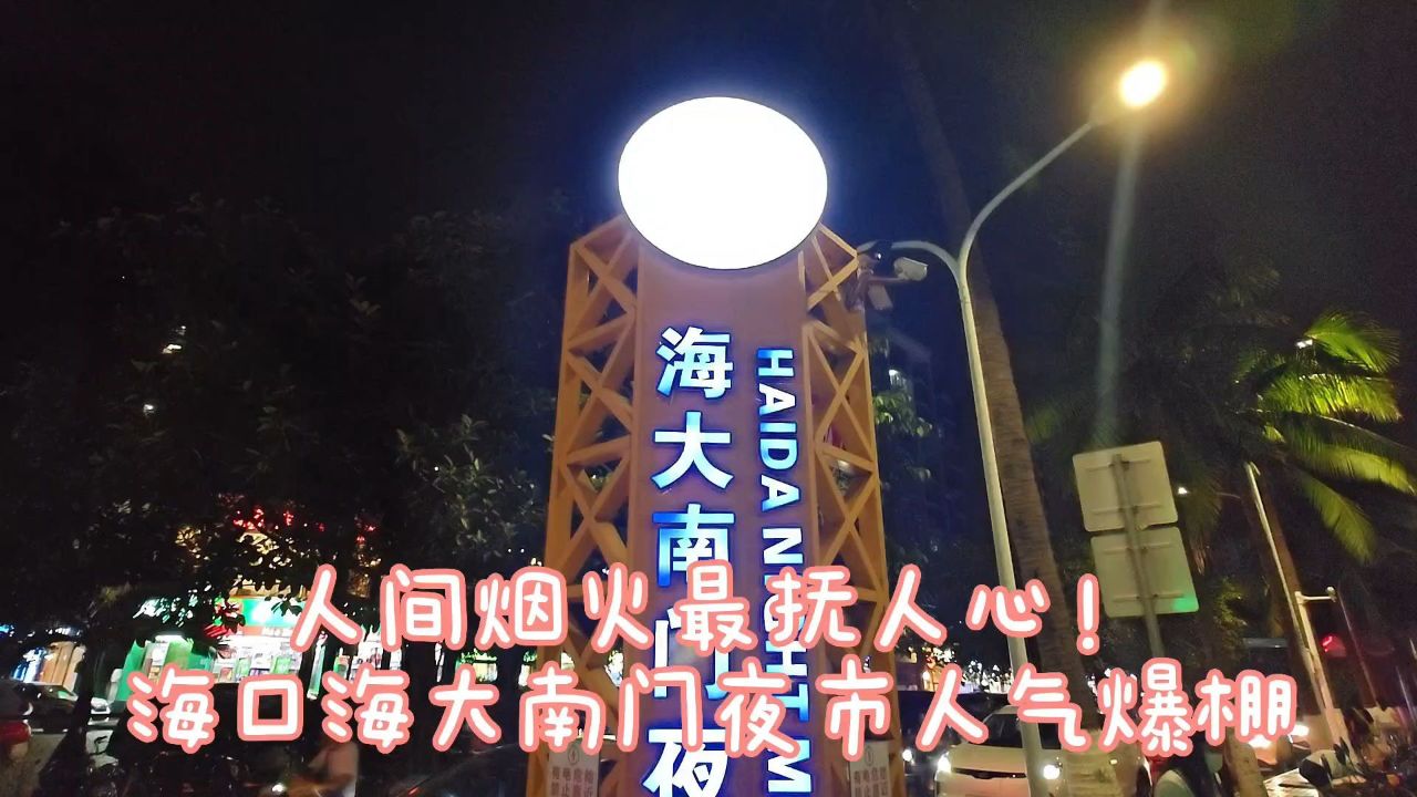 人间烟火抚人心!海口海大南门夜市美食街,人气太火爆了!