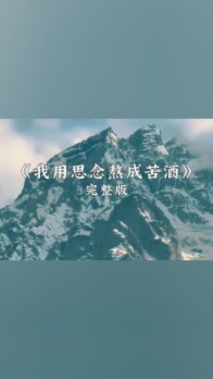 不是爱也不是恨而是熟悉的人渐渐陌生#我用思念熬成苦酒#伤感音乐