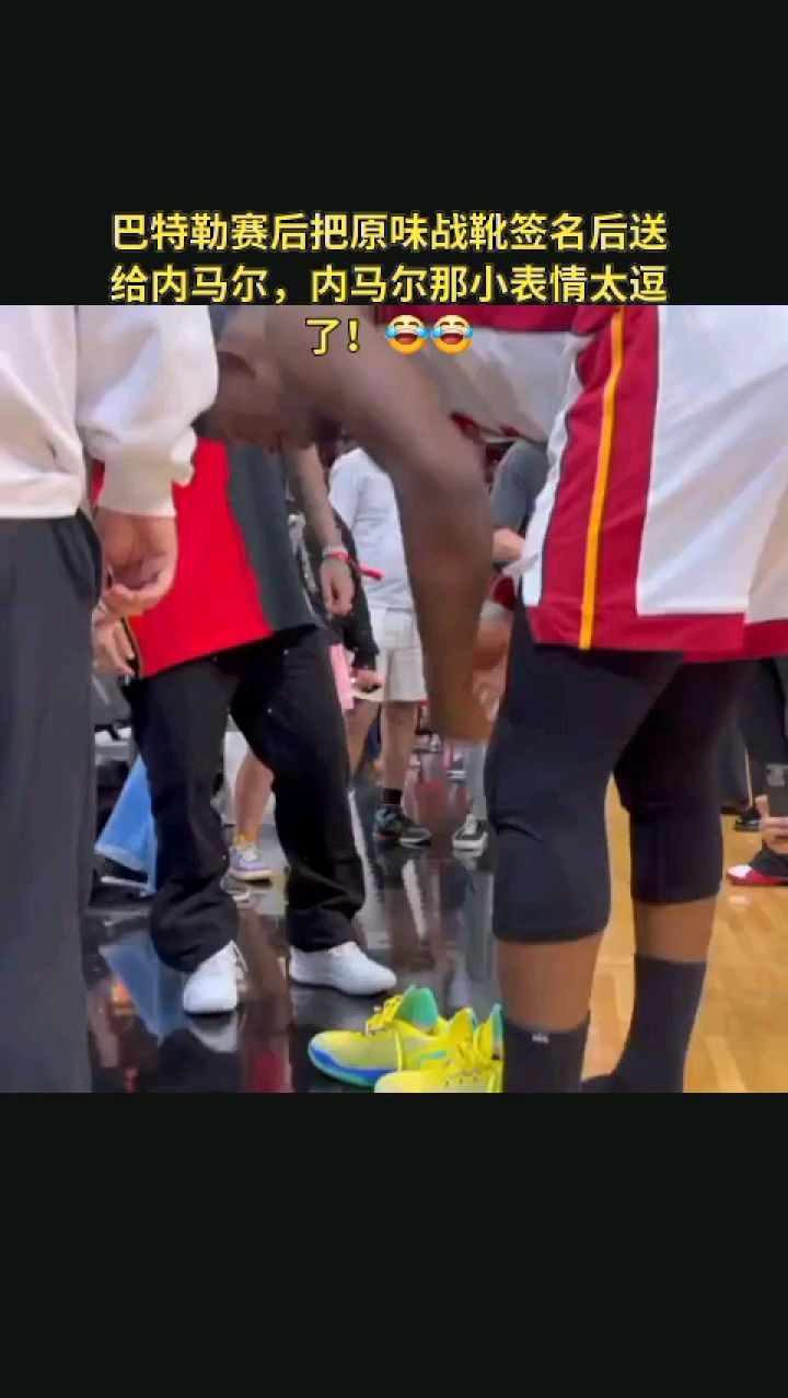 巴特勒把比赛用鞋送给内马尔