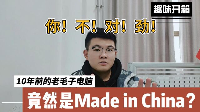 不对劲!小伙测评一款10年前的俄国电脑,竟然是Made in China!