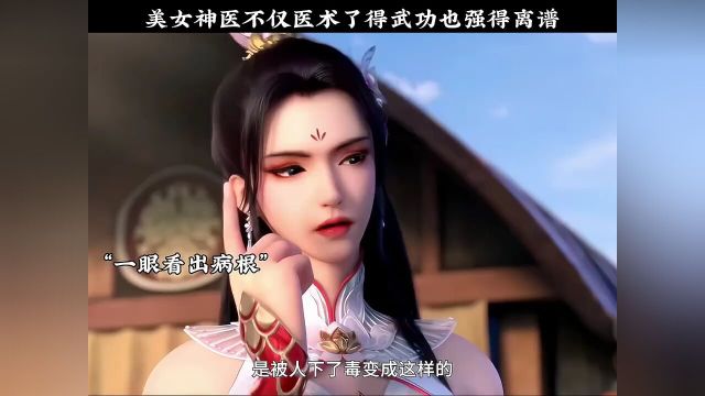 没想到美女神医不仅医术了得武功也强得离谱