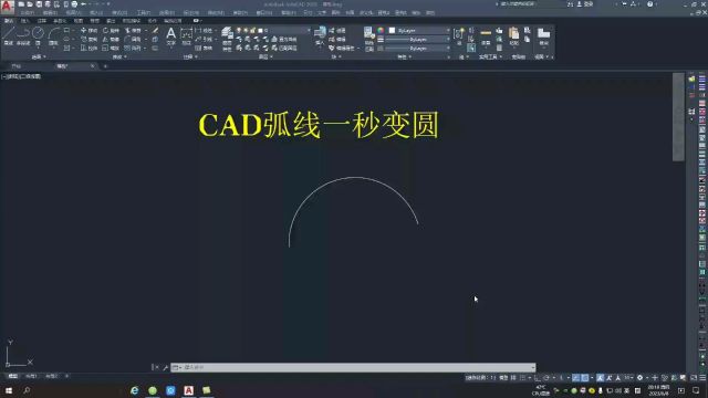 cad弧线一秒变圆形