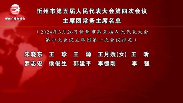 忻州市第五届人民代表大会第四次会议主席团常务主席名单、副秘书长名单