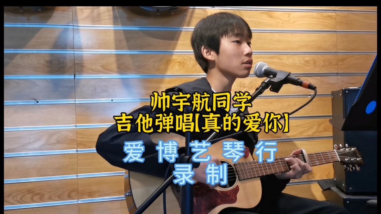 爱博艺琴行吉他学员～帅宇航同学 吉他弹唱【真的爱你】