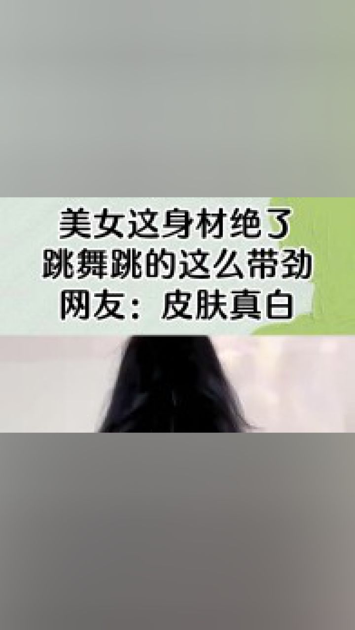 美女这身材绝了,跳舞跳的这么带劲,网友:皮肤真白!
