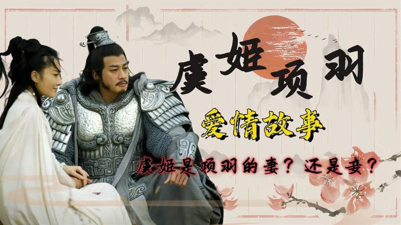 虞姬是项羽的妻?还是妾?真实的爱情故事到底是怎样的?