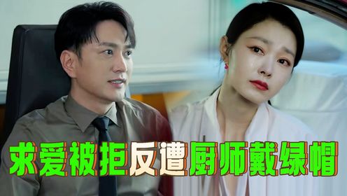 今天的她们：王仁君求爱女上司被拒，醉酒回家又被“草根厨师”戴了绿帽子，家暴男的“福报”来了！