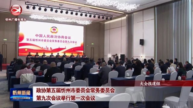 政协第五届忻州市委员会常务委员会第九次会议举行第一次会议