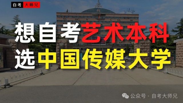 中国传媒大学1+x小自考,1年考完