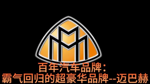 百年汽车品牌:几度复出霸气回顾的超豪华品牌迈巴赫(Maybach)