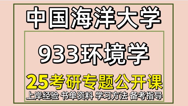 25中国海洋大学环境科学考研初试经验933环境学