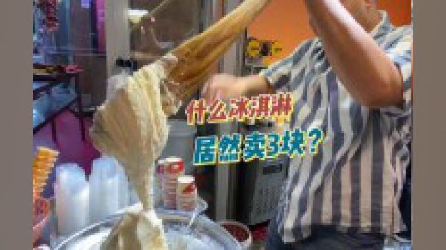 这冰淇淋居然3块#新疆美食 #是新疆那味儿了 #纯天然无添加.