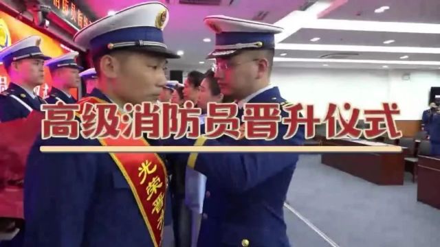 绍兴支队举行高级消防员衔级晋升仪式