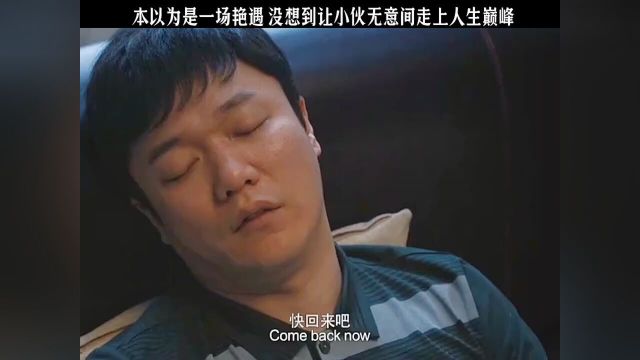 本以为是一场艳遇没想到让小伙无意间走上人生巅峰