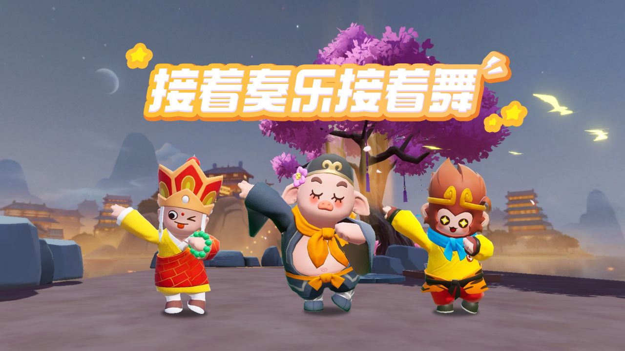接着奏乐接着舞!