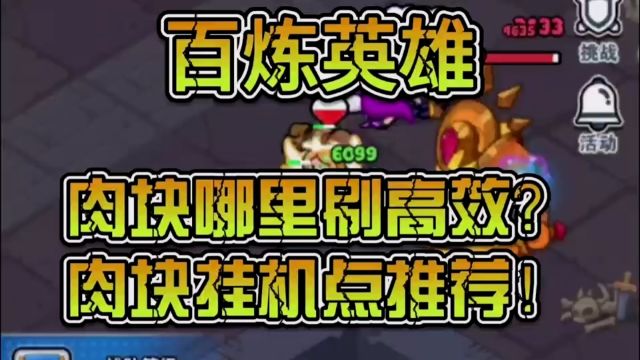 百炼英雄:肉块哪里刷高效,肉块挂机点推荐