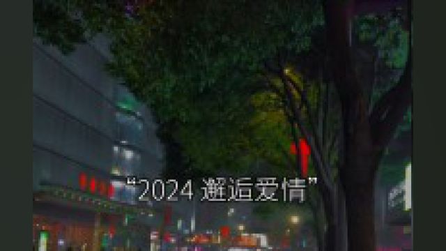 温馨提示 只要你发送“2024邂逅爱情” 快手官方就会送你一份大大的惊喜