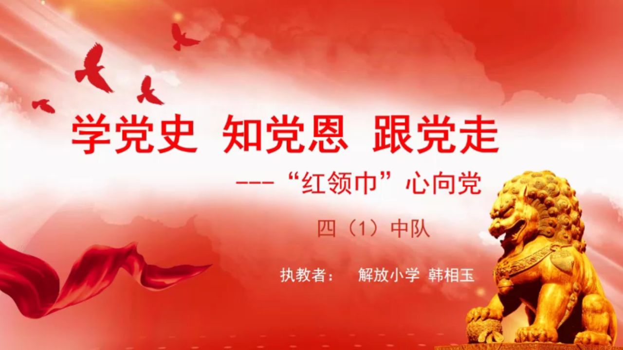 依安县解放中心学校 韩相玉《学党史 知党恩 跟党走》班会