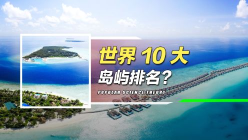 世界10大岛屿排名，亚洲上榜3个，台湾岛与海南岛谁更胜一筹？