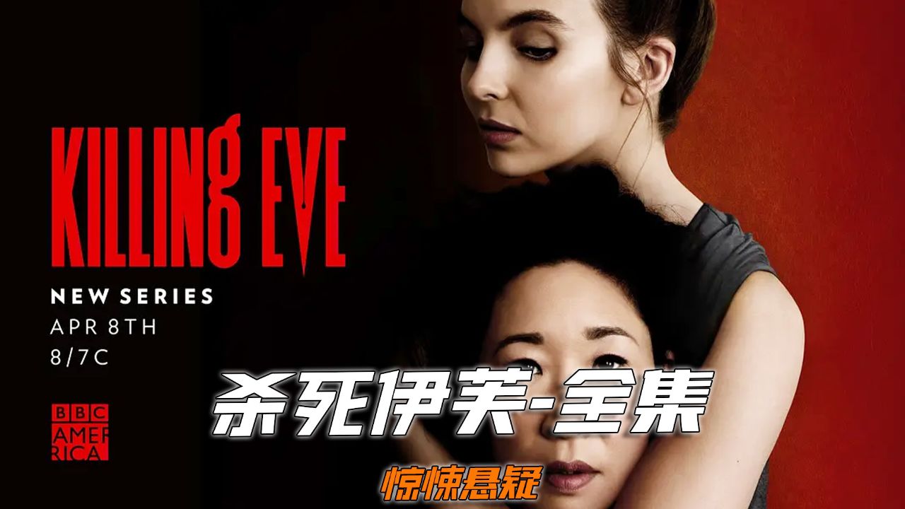 一口气看完《杀死伊芙》第一季
