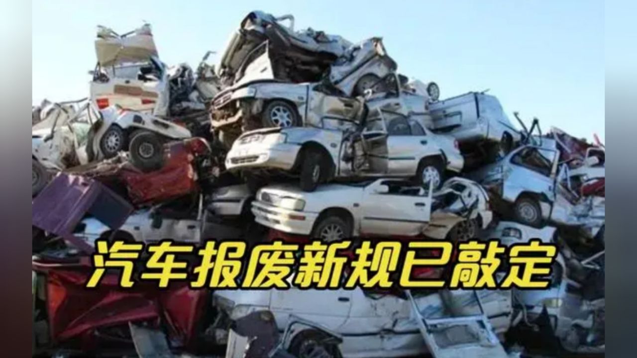 私家车报废年限又出新规?车主:说好的60万公里,还我买车血汗钱