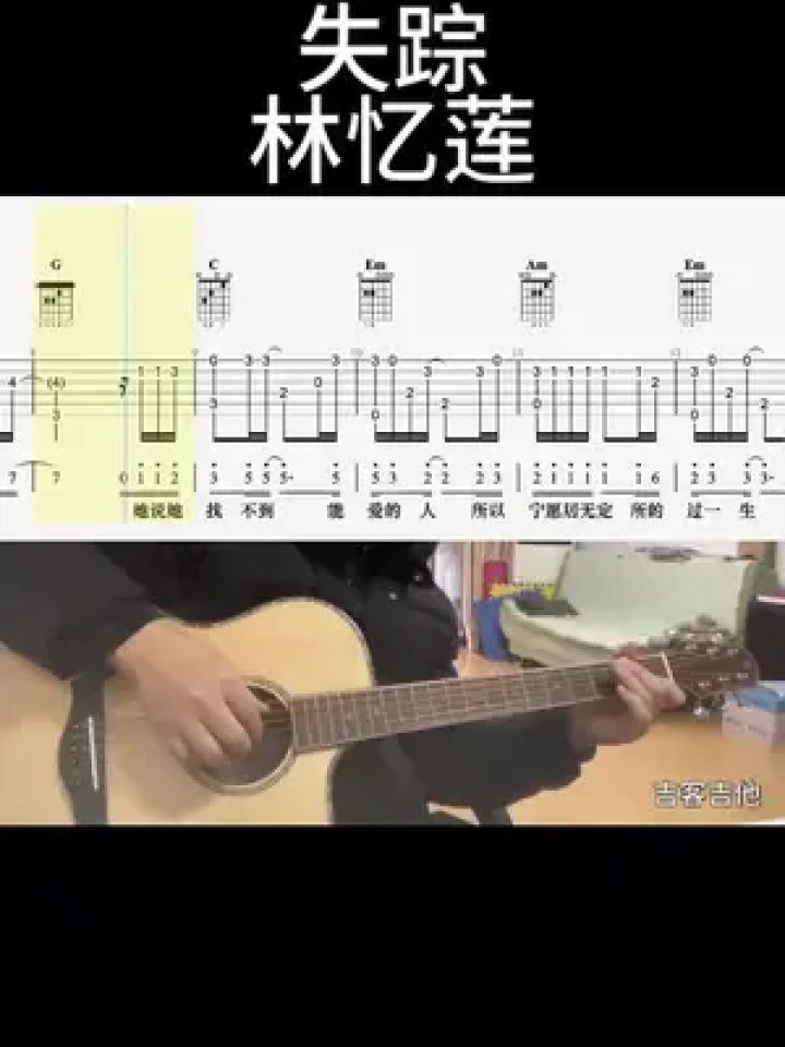 失踪(林忆莲)#吉他谱 #乐器演奏 #零基础学吉他 #吉他老杨 #吉客吉他