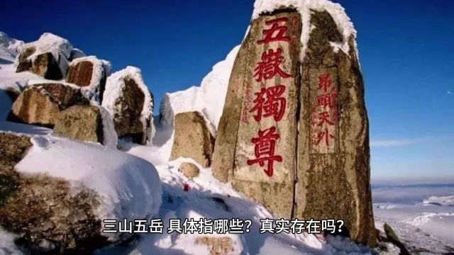 三山五岳,具体指哪些?真实存在吗?