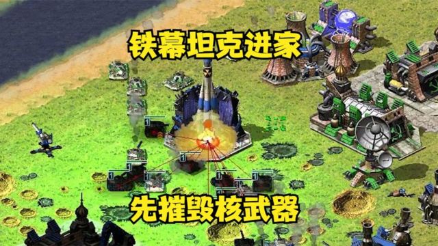 红色警戒:铁幕坦克进家!先摧毁敌方核武器先!