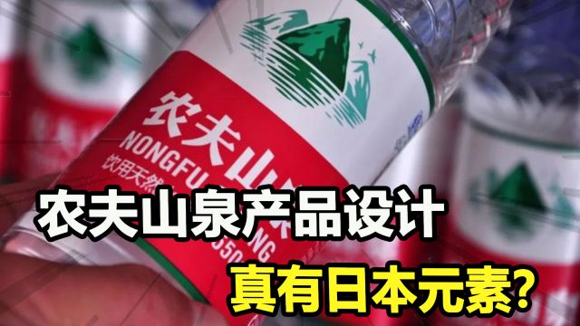 卖水也能扯上卖国?农夫山泉产品设计,真有日本元素?