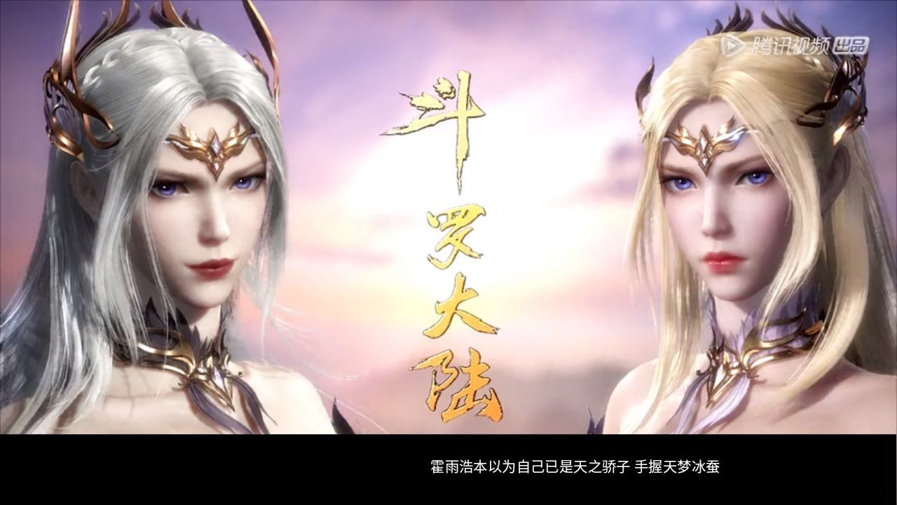 斗罗大陆：天梦冰蚕为何要背叛霍雨浩？背后有何难言之隐？_高清1080P在线观看平台_腾讯视频