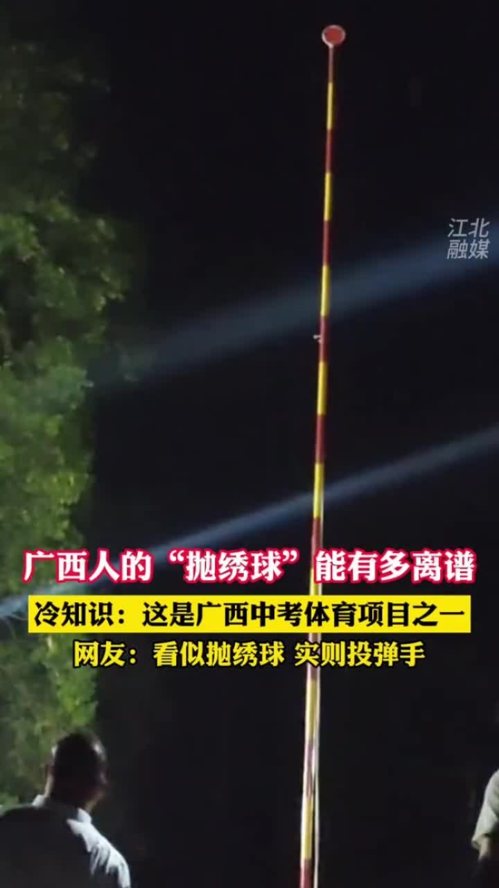 广西人的"抛绣球"能有多离谱, 冷知识:这是广西中考体育项目之一.