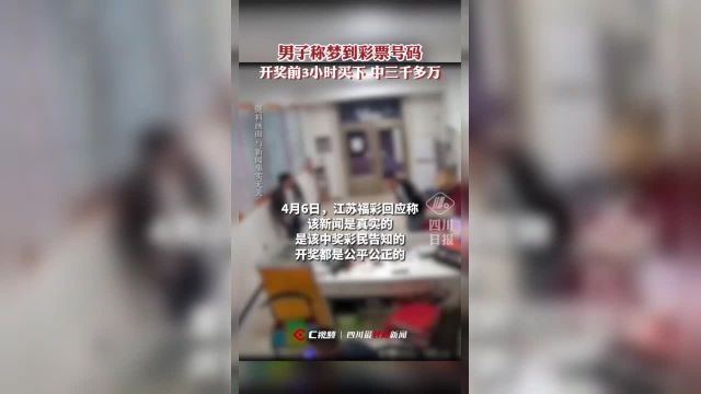 男子称梦到彩票号码醒来照买中3000多万,江苏福彩:是真实的,开奖是公平公正的