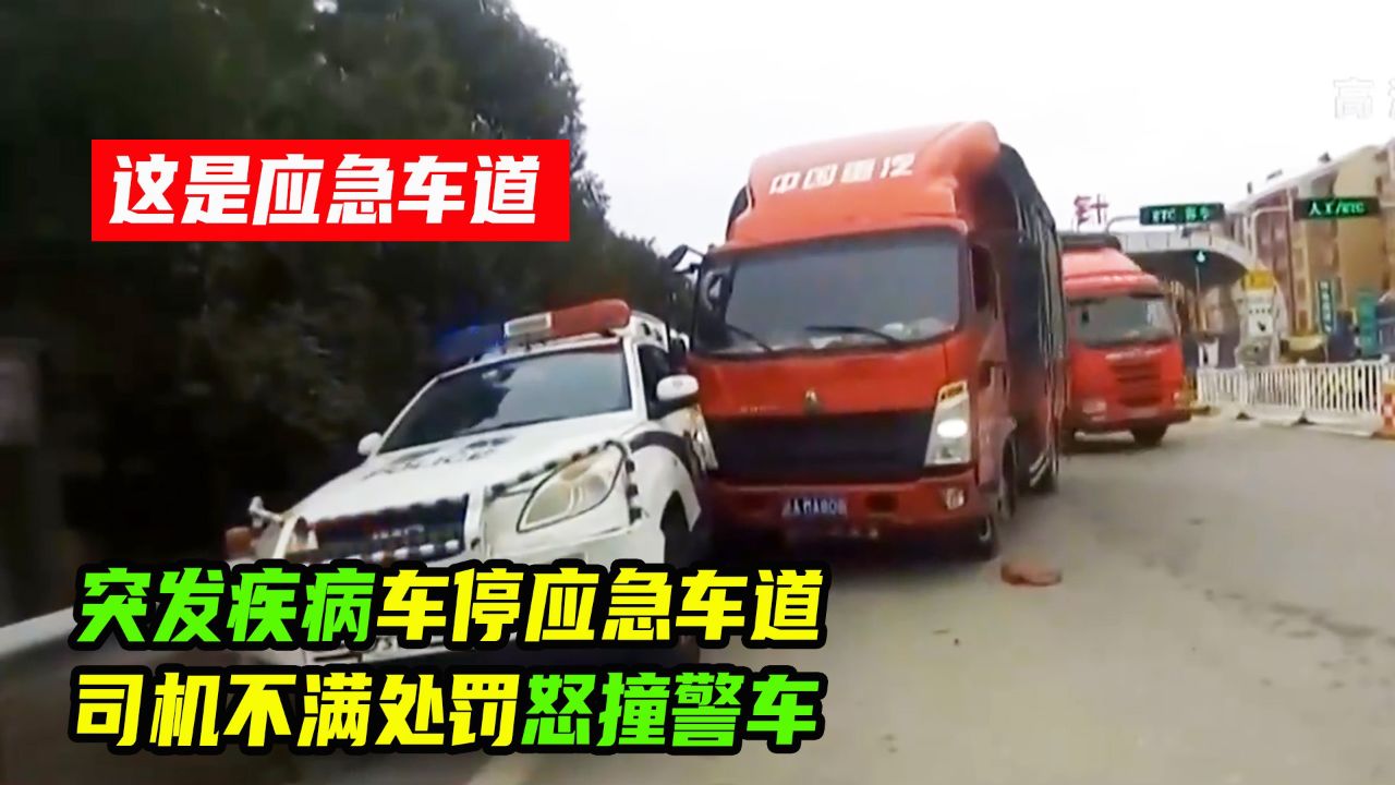 货车司机突发疾病,车停应急车道被罚,不满处罚怒撞警车