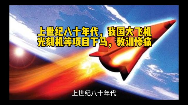 上世纪八十年代,我国大飞机、光刻机和卫星导航等项目下马,自废武功,教训惨痛!