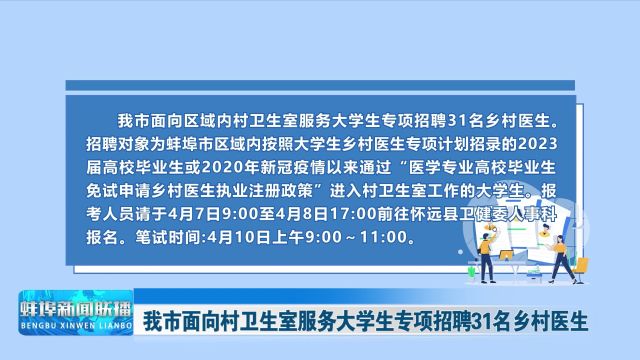 我市面向村卫生室服务大学生专项招聘31名乡村医生