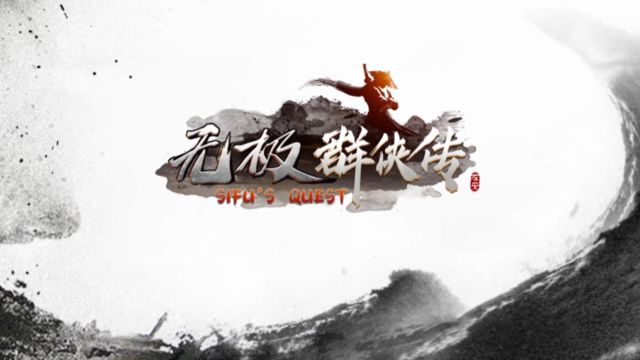 《无极群侠传/Sifu's Quest》游戏宣传视频