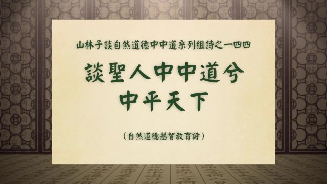 《谈圣人中中道兮中平天下》山林子谈自然道德中中道组诗之一四四