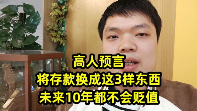 高人预言:将存款换成这3样东西,未来10年都不会贬值