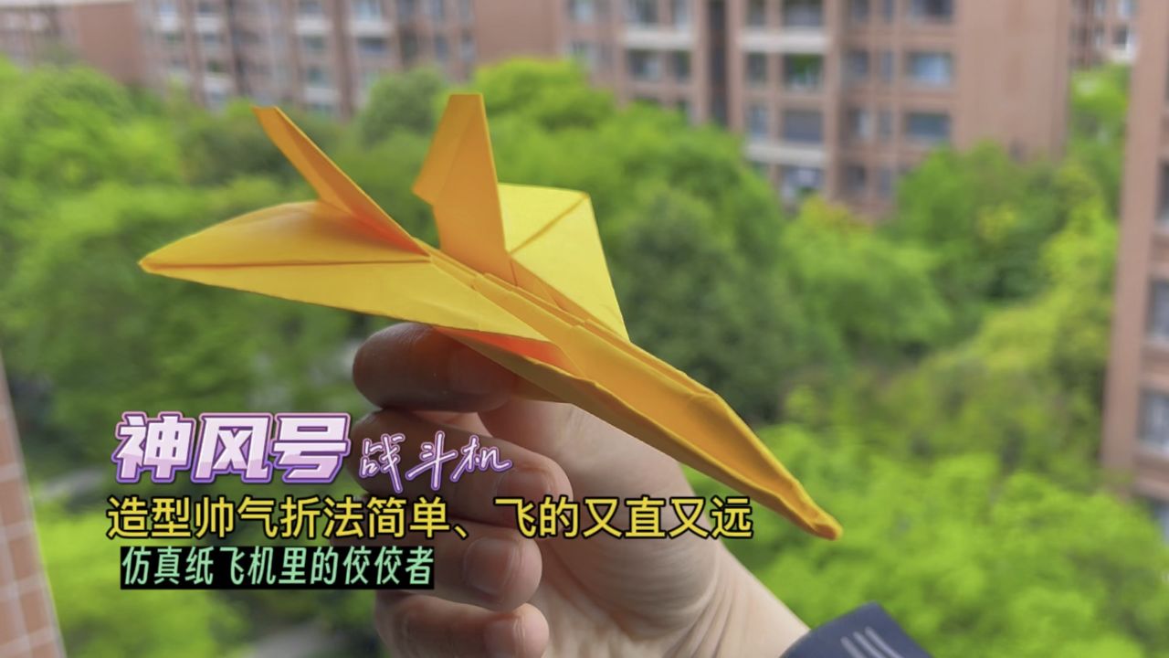 造型帅气,飞行效果超好,仿真纸飞机中的佼佼者——神风号战斗机#仿真