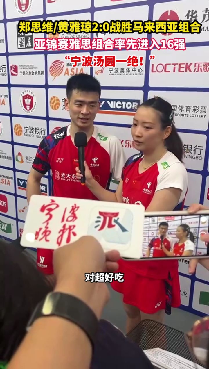 郑思维黄雅琼20战胜马来西亚组合,亚锦赛雅思组合率先进入16强,"宁波