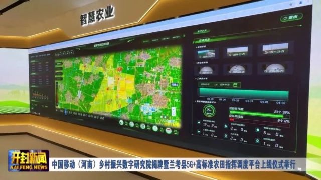 中国移动(河南)乡村振兴数字研究院揭牌暨兰考县5G+高标准农田指挥调度平台上线仪式举行