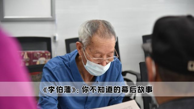 李伯藩:中国“最傻”老中医,退休18年免费义诊