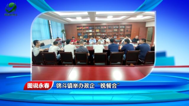 【图说永春】锦斗镇举办政企“晚餐会”