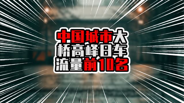 中国城市大桥高峰日车流量前10名,广州两桥在列,榜首超20万辆