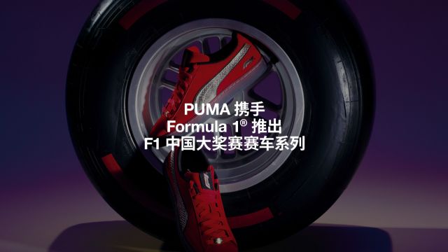 PUMA 推出 F1 中国大奖赛赛车系列